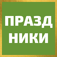 23 февраля & Масленица & 8 марта. Разгуляй 2025